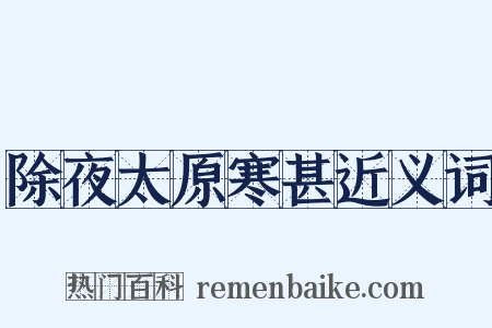 除夜太原寒甚近义词是什么意思的图片